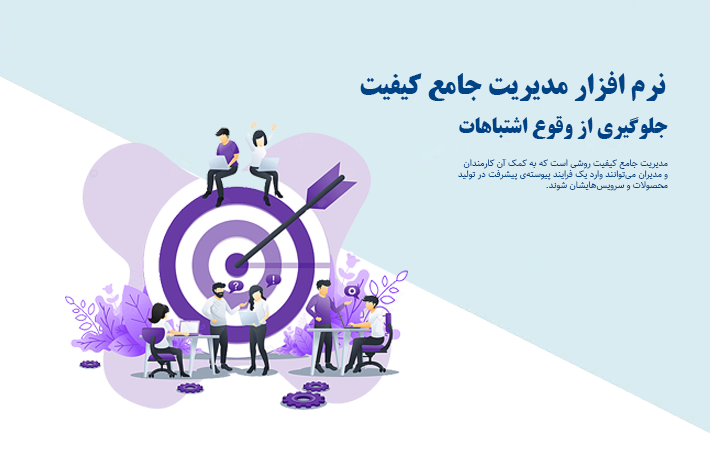 جلوگیری از وقوع اشتباهات با سیستم مدیریت کیفیت